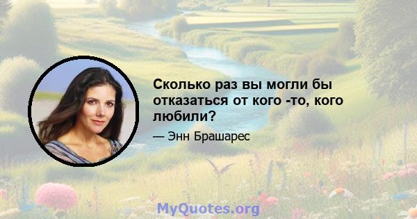 Сколько раз вы могли бы отказаться от кого -то, кого любили?