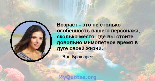 Возраст - это не столько особенность вашего персонажа, сколько место, где вы стоите довольно мимолетное время в дуге своей жизни.