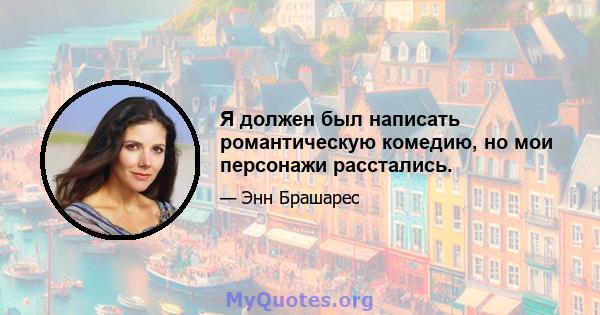 Я должен был написать романтическую комедию, но мои персонажи расстались.