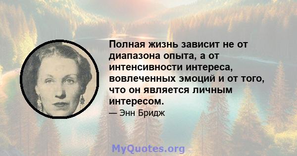 Полная жизнь зависит не от диапазона опыта, а от интенсивности интереса, вовлеченных эмоций и от того, что он является личным интересом.