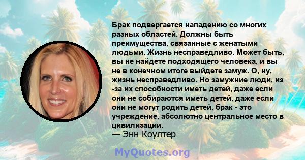 Брак подвергается нападению со многих разных областей. Должны быть преимущества, связанные с женатыми людьми. Жизнь несправедливо. Может быть, вы не найдете подходящего человека, и вы не в конечном итоге выйдете замуж.