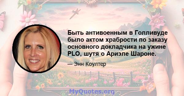 Быть антивоенным в Голливуде было актом храбрости по заказу основного докладчика на ужине PLO, шутя о Ариэле Шароне.