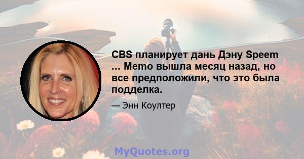 CBS планирует дань Дэну Speem ... Memo вышла месяц назад, но все предположили, что это была подделка.