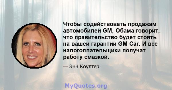 Чтобы содействовать продажам автомобилей GM, Обама говорит, что правительство будет стоять на вашей гарантии GM Car. И все налогоплательщики получат работу смазкой.