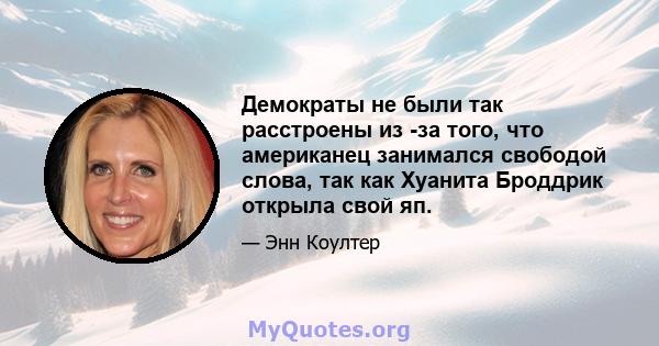 Демократы не были так расстроены из -за того, что американец занимался свободой слова, так как Хуанита Броддрик открыла свой яп.