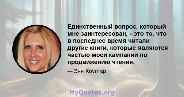 Единственный вопрос, который мне заинтересован, - это то, что в последнее время читали другие книги, которые являются частью моей кампании по продвижению чтения.