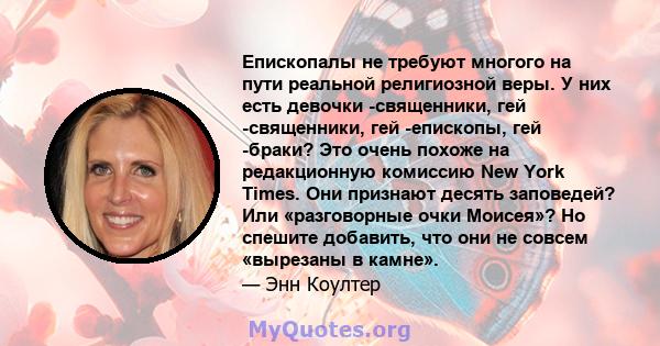 Епископалы не требуют многого на пути реальной религиозной веры. У них есть девочки -священники, гей -священники, гей -епископы, гей -браки? Это очень похоже на редакционную комиссию New York Times. Они признают десять