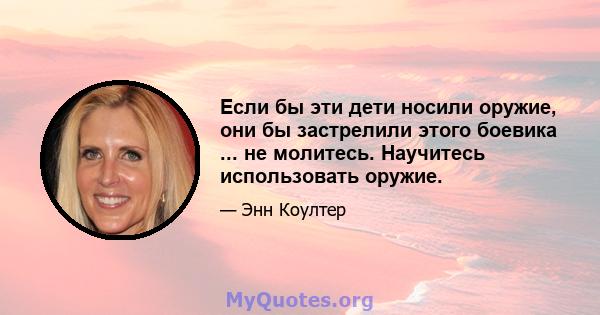 Если бы эти дети носили оружие, они бы застрелили этого боевика ... не молитесь. Научитесь использовать оружие.