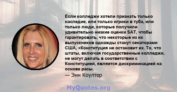 Если колледжи хотели признать только наследие, или только игроки в туба, или только люди, которые получили удивительно низкие оценки SAT, чтобы гарантировать, что некоторые из их выпускников однажды станут сенаторами