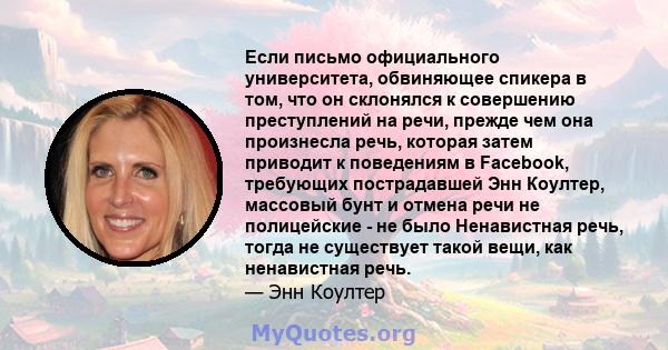 Если письмо официального университета, обвиняющее спикера в том, что он склонялся к совершению преступлений на речи, прежде чем она произнесла речь, которая затем приводит к поведениям в Facebook, требующих пострадавшей 