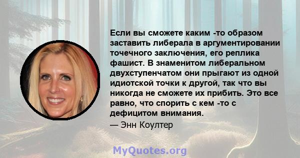 Если вы сможете каким -то образом заставить либерала в аргументировании точечного заключения, его реплика фашист. В знаменитом либеральном двухступенчатом они прыгают из одной идиотской точки к другой, так что вы