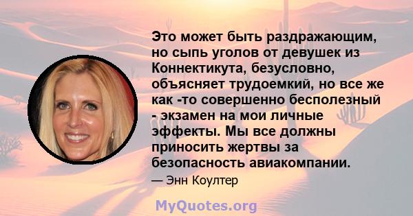 Это может быть раздражающим, но сыпь уголов от девушек из Коннектикута, безусловно, объясняет трудоемкий, но все же как -то совершенно бесполезный - экзамен на мои личные эффекты. Мы все должны приносить жертвы за