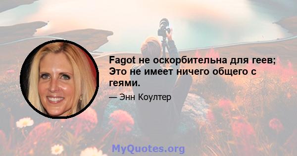 Fagot не оскорбительна для геев; Это не имеет ничего общего с геями.