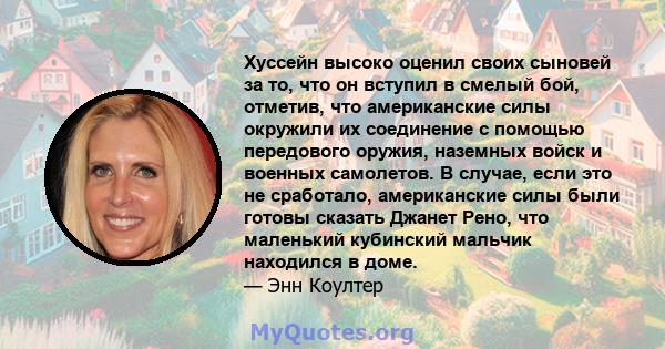 Хуссейн высоко оценил своих сыновей за то, что он вступил в смелый бой, отметив, что американские силы окружили их соединение с помощью передового оружия, наземных войск и военных самолетов. В случае, если это не