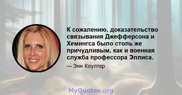 К сожалению, доказательство связывания Джефферсона и Хемингса было столь же причудливым, как и военная служба профессора Эллиса.