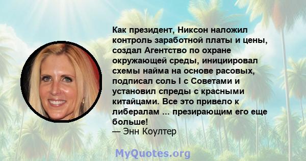 Как президент, Никсон наложил контроль заработной платы и цены, создал Агентство по охране окружающей среды, инициировал схемы найма на основе расовых, подписал соль I с Советами и установил спреды с красными китайцами. 