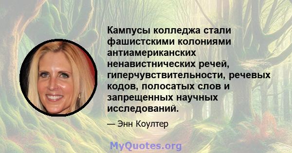 Кампусы колледжа стали фашистскими колониями антиамериканских ненавистнических речей, гиперчувствительности, речевых кодов, полосатых слов и запрещенных научных исследований.