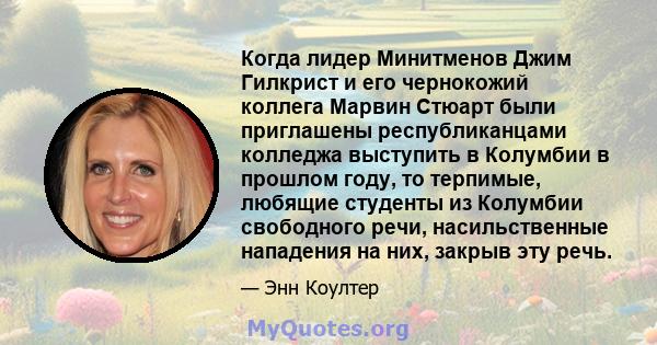 Когда лидер Минитменов Джим Гилкрист и его чернокожий коллега Марвин Стюарт были приглашены республиканцами колледжа выступить в Колумбии в прошлом году, то терпимые, любящие студенты из Колумбии свободного речи,