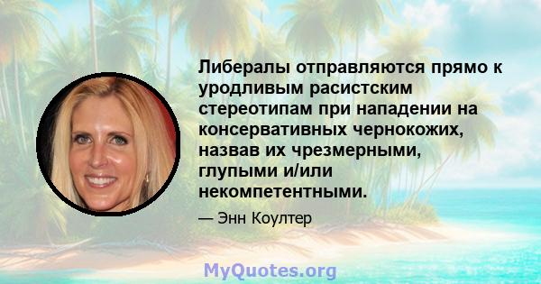 Либералы отправляются прямо к уродливым расистским стереотипам при нападении на консервативных чернокожих, назвав их чрезмерными, глупыми и/или некомпетентными.