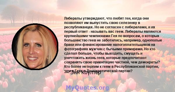 Либералы утверждают, что любят геи, когда они позволяют им выпустить свою селезенку в республиканцах. Но не согласен с либералами, и их первый ответ - называть вас геем. Либералы являются крупнейшими чемпионами Гея по