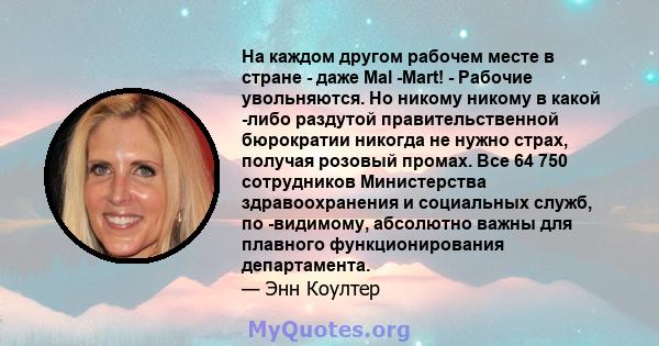 На каждом другом рабочем месте в стране - даже Mal -Mart! - Рабочие увольняются. Но никому никому в какой -либо раздутой правительственной бюрократии никогда не нужно страх, получая розовый промах. Все 64 750