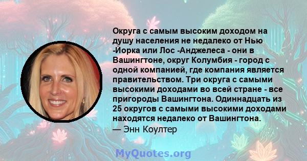 Округа с самым высоким доходом на душу населения не недалеко от Нью -Йорка или Лос -Анджелеса - они в Вашингтоне, округ Колумбия - город с одной компанией, где компания является правительством. Три округа с самыми