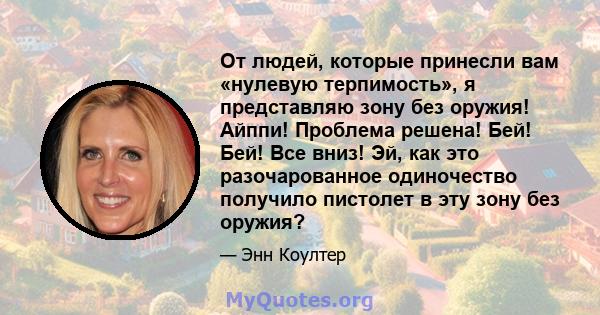 От людей, которые принесли вам «нулевую терпимость», я представляю зону без оружия! Айппи! Проблема решена! Бей! Бей! Все вниз! Эй, как это разочарованное одиночество получило пистолет в эту зону без оружия?