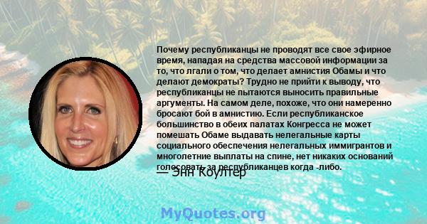 Почему республиканцы не проводят все свое эфирное время, нападая на средства массовой информации за то, что лгали о том, что делает амнистия Обамы и что делают демократы? Трудно не прийти к выводу, что республиканцы не