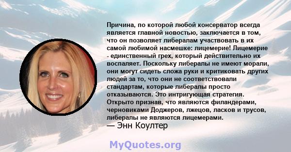 Причина, по которой любой консерватор всегда является главной новостью, заключается в том, что он позволяет либералам участвовать в их самой любимой насмешке: лицемерие! Лицемерие - единственный грех, который