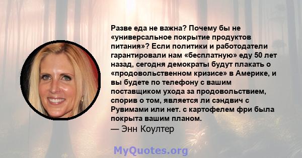 Разве еда не важна? Почему бы не «универсальное покрытие продуктов питания»? Если политики и работодатели гарантировали нам «бесплатную» еду 50 лет назад, сегодня демократы будут плакать о «продовольственном кризисе» в