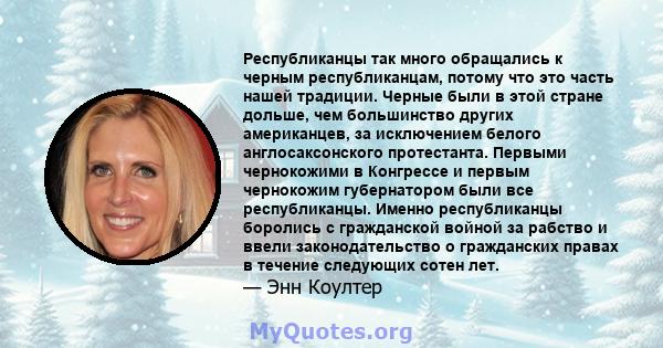 Республиканцы так много обращались к черным республиканцам, потому что это часть нашей традиции. Черные были в этой стране дольше, чем большинство других американцев, за исключением белого англосаксонского протестанта.