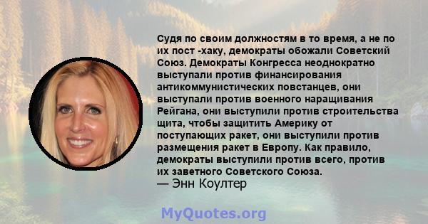 Судя по своим должностям в то время, а не по их пост -хаку, демократы обожали Советский Союз. Демократы Конгресса неоднократно выступали против финансирования антикоммунистических повстанцев, они выступали против