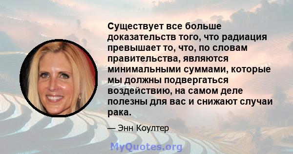 Существует все больше доказательств того, что радиация превышает то, что, по словам правительства, являются минимальными суммами, которые мы должны подвергаться воздействию, на самом деле полезны для вас и снижают