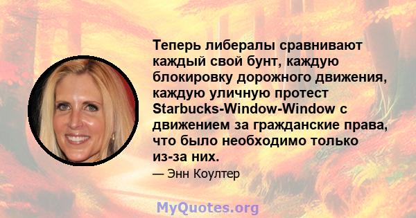 Теперь либералы сравнивают каждый свой бунт, каждую блокировку дорожного движения, каждую уличную протест Starbucks-Window-Window с движением за гражданские права, что было необходимо только из-за них.