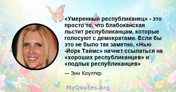 «Умеренный республиканец» - это просто то, что блабоканская льстит республиканцам, которые голосуют с демократами. Если бы это не было так заметно, «Нью -Йорк Таймс» начнет ссылаться на «хороших республиканцев» и