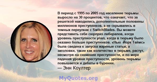 В период с 1995 по 2005 год население тюрьмы выросло на 30 процентов, что означает, что за решеткой находились дополнительные половины миллионов преступников, а не скрывались в темных переулках с SwitchBlades. Вы можете 