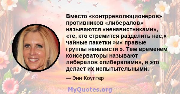 Вместо «контрреволюционеров» противников «либералов» называются «ненавистниками», «те, кто стремится разделить нас,« чайные пакетки »и« правые группы ненависти ». Тем временем консерваторы называют либералов