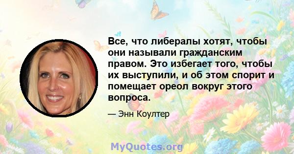 Все, что либералы хотят, чтобы они называли гражданским правом. Это избегает того, чтобы их выступили, и об этом спорит и помещает ореол вокруг этого вопроса.