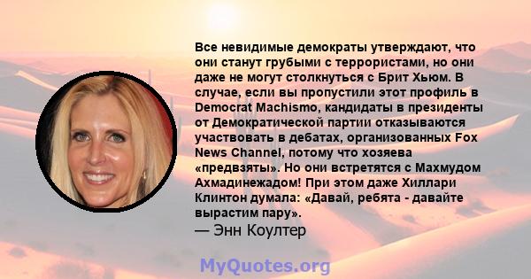 Все невидимые демократы утверждают, что они станут грубыми с террористами, но они даже не могут столкнуться с Брит Хьюм. В случае, если вы пропустили этот профиль в Democrat Machismo, кандидаты в президенты от