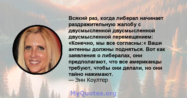 Всякий раз, когда либерал начинает раздражительную жалобу с двусмысленной двусмысленной двусмысленной перемещением: «Конечно, мы все согласны:« Ваши антенны должны подняться. Вот как заявления о либералах, они