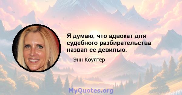 Я думаю, что адвокат для судебного разбирательства назвал ее девилью.