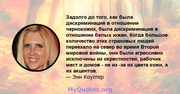 Задолго до того, как была дискриминация в отношении чернокожих, была дискриминация в отношении белых южан. Когда большое количество этих страновых людей переехало на север во время Второй мировой войны, они были