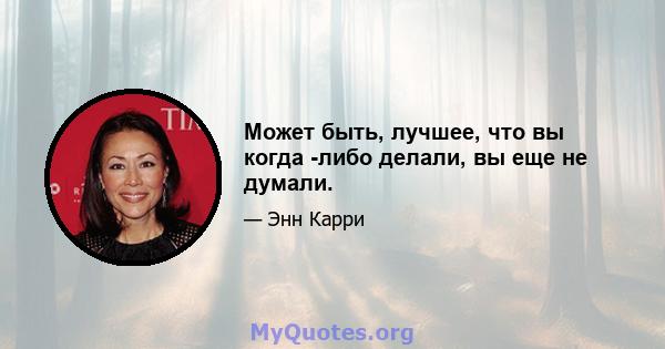 Может быть, лучшее, что вы когда -либо делали, вы еще не думали.