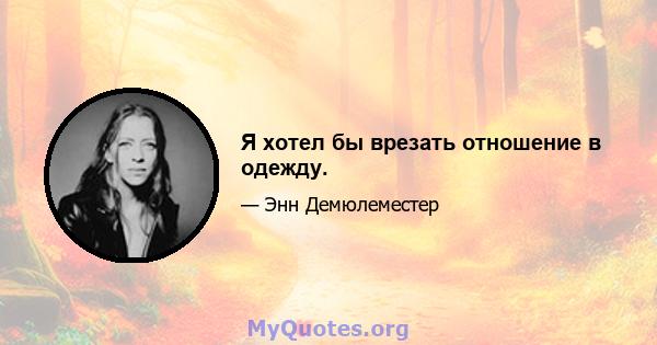 Я хотел бы врезать отношение в одежду.