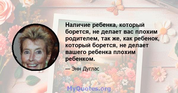 Наличие ребенка, который борется, не делает вас плохим родителем, так же, как ребенок, который борется, не делает вашего ребенка плохим ребенком.