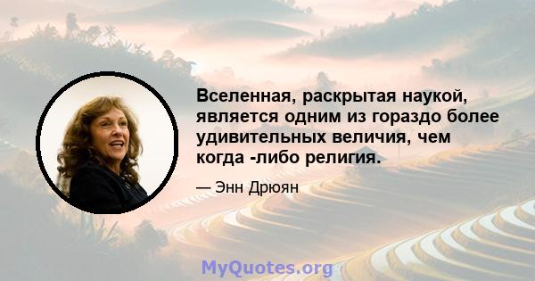 Вселенная, раскрытая наукой, является одним из гораздо более удивительных величия, чем когда -либо религия.