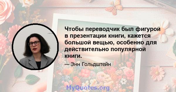 Чтобы переводчик был фигурой в презентации книги, кажется большой вещью, особенно для действительно популярной книги.