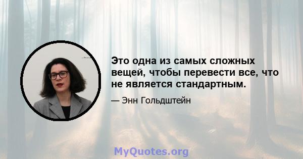 Это одна из самых сложных вещей, чтобы перевести все, что не является стандартным.