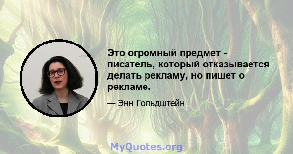 Это огромный предмет - писатель, который отказывается делать рекламу, но пишет о рекламе.