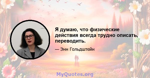 Я думаю, что физические действия всегда трудно описать, переводить.